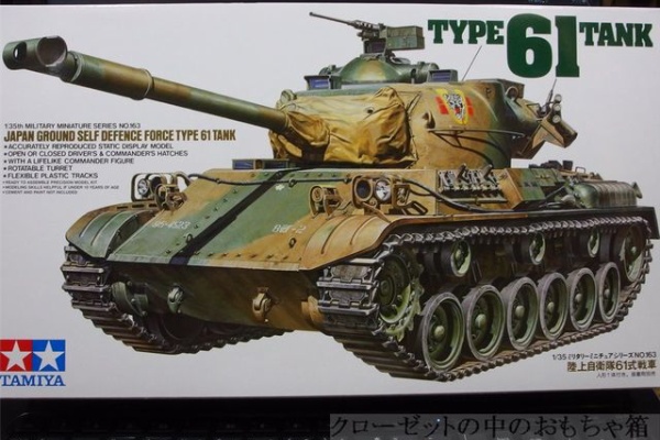 タミヤ、AFV CLUB、ピットロード他 1/35 陸上自衛隊61式戦車、アメリカM151A2 グレナダ侵攻作戦、メーベルワーゲン他 1⁄35 陸上自衛隊 61式戦車（改修型） タムタムオンラインショップ札幌