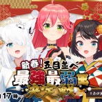 星街すいせいの配信アーカイブ（コラボなど）リンクまとめ