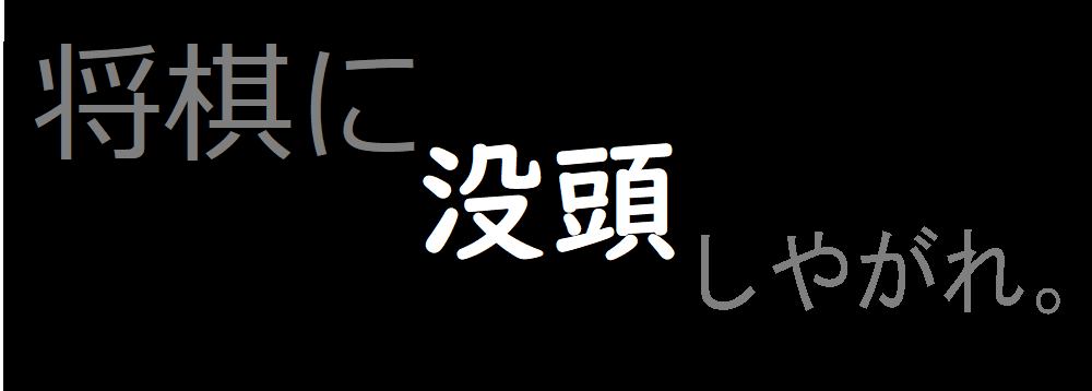 エフェクト ０ カニ囲い 将棋ウォーズ しょーぎしょーぎしょーぎ