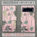 RACOTAのオーダーケース！