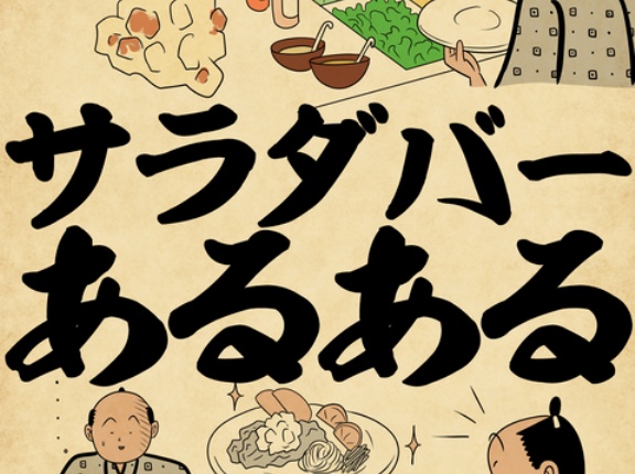 サラダバーあるあるでござる