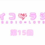 『[動画]2018.01.13 文化放送Ａ＆Ｇ「イコラジ　“ＲＡＤＩＯ＝ＬＯＶＥ” 」 第15回 【=LOVE(イコールラブ) 佐竹のん乃・大谷映美里・齋藤樹愛羅】』の画像