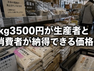 【速報】JA会長「米は5kg3500円が生産者と消費者が納得できる価格。（それ以下だと）売るのは難しい」消費者が納得できる価格を勝手に決められる