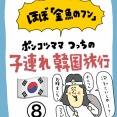ほぼ金魚のフン！ポンコツママの子連れ韓国旅行⑧
