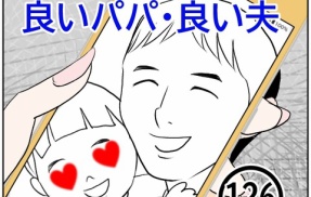 ボクは良いパパ・良い夫(126)