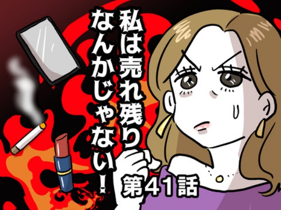 私は売れ残りなんかじゃない！㊶
