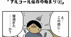 私の酒事情【 ｱﾙｺｰﾙ依存の始まり８ 】