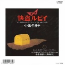 大瀧詠一先輩の足跡 （History of Eiichi Ohtaki）・快盗ルビイ
