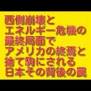 記事タイトル西側崩壊とエネルギー危機の最終局面でアメリカの終焉と捨て駒にされる日本その背後の罠について