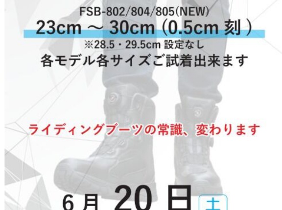 【２４６溝口２りんかん】明日！！６月２０日（土）フラッグシップ　歩けるライディングブーツイベント開催