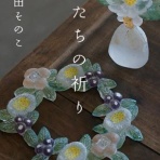 遠い海・遠い街