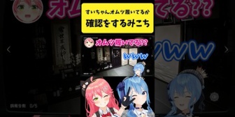 【ホロライブ】すいちゃんが『オムツを履いてるか』を確認するみこち