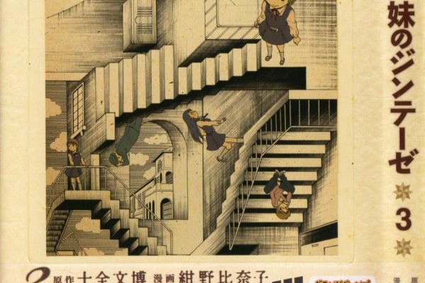 3階の者だ 妹のジンテーゼ