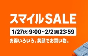 Amazon『スマイルセール』開催！定番品からガチの掘り出し物まで厳選！お得に冬を乗り切れ！