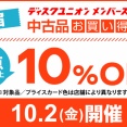 10/2(金)メンバーズ限定 新宿 中古品お買い得DAY!