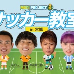 サッカー・なんでもニュース