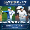 いよいよ明日11/1（金）から秋季キャンプ@エスコンフィールドがスタート
