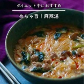 しびれる美味しさ！ダイエット中にも超おすすめ【飲み干す美味しさの麻辣湯】