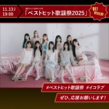 『[イコラブ] 『ベストヒット歌謡祭2025』＝LOVEの出演が決定！！公式発表きた！！！』の画像