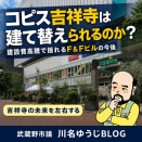 コピス吉祥寺は建て替えられるのか？　建設費高騰で揺れるF＆Fビルの今後