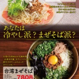 『【期間限定発売】あなたは冷やし派？まぜそば派？』の画像