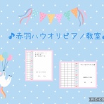 北区赤羽ハウオリピアノ教室〜わくわくレッスン♪