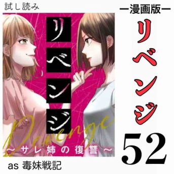 #52 リベンジ サレ姉の復讐