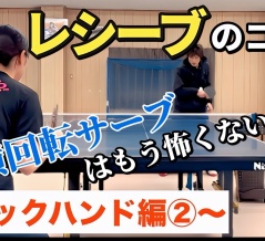 【質問回答】逆横回転サーブのレシーブについて。