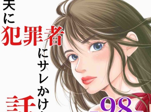 #98 元夫に犯罪者にサレかけた話