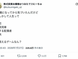 【愕然】40になって気付いたんやが、人生って「自宅」「自家用車」「配偶者」「子供」を揃えるゲームなん？