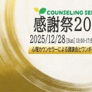 <感謝祭2025>ワンポイント相談会 第1次事前受付開始日のお知らせ（12/10〜11）