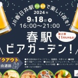 『9/18(水)16:00～21:00で『春駅ビアガーデン』が開催！JR春日井駅にて』の画像