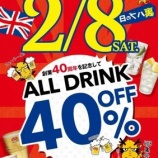 『【イベント】創業40周年記念「裏ハブの日」ドリンク全品40％OFF』の画像