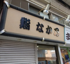 浅草　鮨なか乃９３
