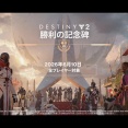『Destiny 2』最終アップデート「勝利の記念碑」リリース、全部入り「コンプリートコレクション」も登場