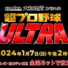 1月7日午後2時放送のプロ野球ウルトラ2024の出場選手wｗｗ