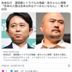 【芸能】有吉弘行　渡部建とトラブルの鬼越・良ちゃんに憤慨「吉本の人間は吉本以外はクソみたいなもん」