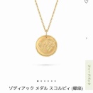 【ジュエリー】今更のゾディアック