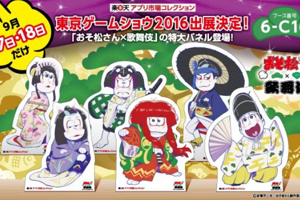 本日 16 9 17 18 東京ゲームショウ16 楽コレ出展 おそ松さん 歌舞伎 特大パネル登場 写真撮影可能 おそ松さん情報局