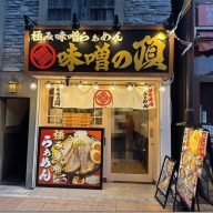 極み味噌らーめん 味噌の頂＠元住吉