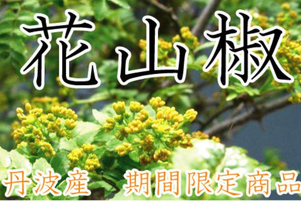 丹波 花山椒予約受付開始 丹波産直 応援ブログ 丹波美食倶楽部 産直部門