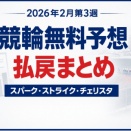 【2026年2月第3週】競輪無料予想の払戻まとめ｜スパーク・ストライク・チェリスタ検証