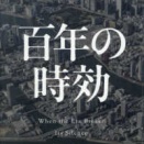 2656　『百年の時効』