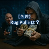 『【危険】Rug Pullとは？知らないと資産を失う暗号資産詐欺の実態』の画像