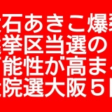 【衆院選2026】れいわ悲願の選挙区当選へ！れいわ新選組の大石あきこ氏が大阪５区で当選に爆走中！