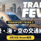 【Transport Fever 3】陸・海・空の交通網で世界を変える。Steamで9月29日発売予定