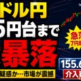 【悲報】ドル円、大暴落また介入疑惑ｗｗｗ