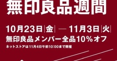  【無印良品】無印良品週間始まるよ～♪。。
