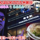 【YouTubeメインch更新】メッタさんはじめての九州旅行（随時動画投稿します）