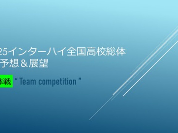 2025インターハイ全国高校総体🚹予想&展望＠団体戦